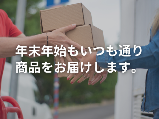 年末年始の配送について