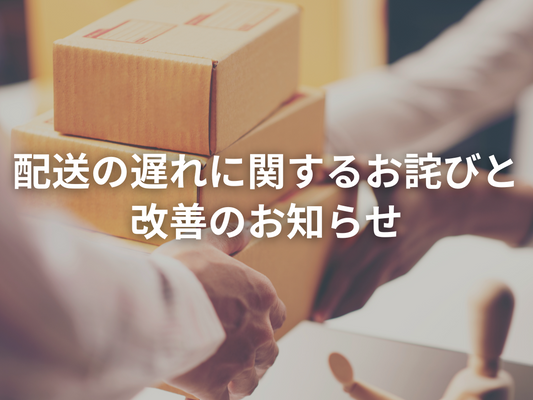 最近の配送についてのお詫びと今後の改善について