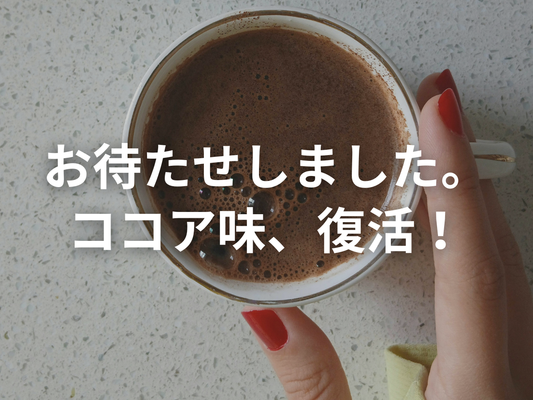 【お知らせ】断食プロテイン・ココア味、再入荷しました！