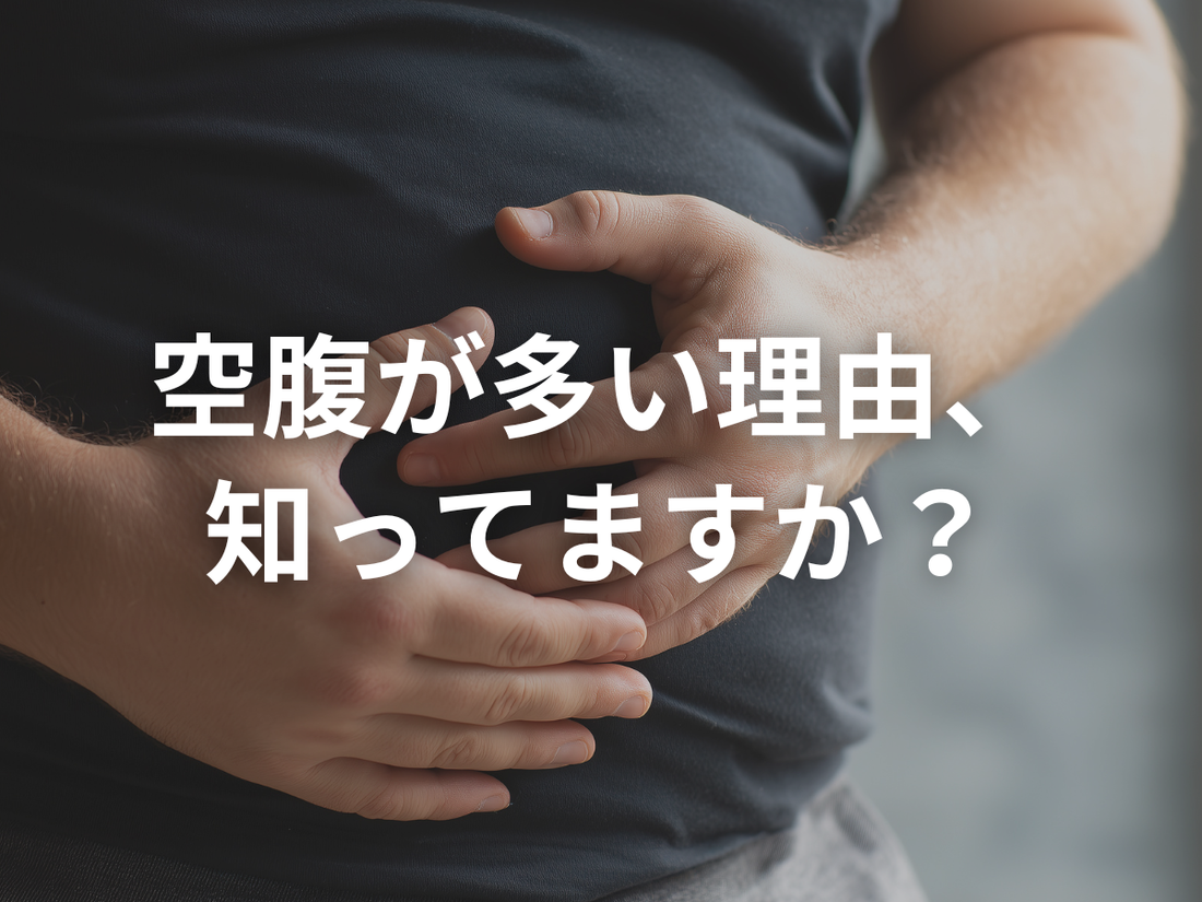 糖質代謝は、なぜお腹が空きやすいのか