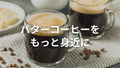 【価格改定のお知らせ】バターコーヒーが1,490円に！これからもずっとこの価格で