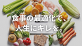 頭が冴えて、仕事が変わった話。食生活、マジで舐めたらあかん。