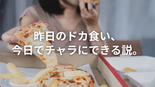 ダイエット中にドカ食いして痩せるのを諦めそうな貴方へ。