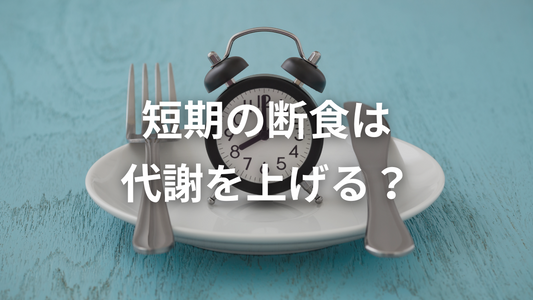 短期間の断食は代謝を向上させるのか？最新のエビデンスをもとに解説！