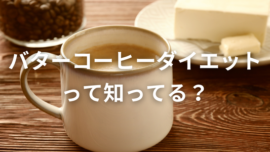 シリコンバレーでバズったバターコーヒー知ってる？？健康豆知識を教えます。