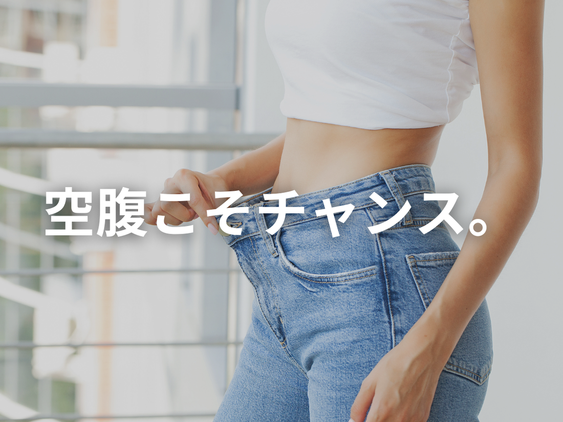 食べない時間をもっと増やそう