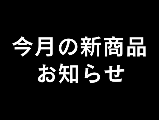 「活性炭ドリンク」「三浦こだわりの青汁」「MCTオイルパウダー」入荷します。