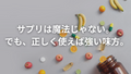飲むだけで痩せる？そんな魔法はないけど、栄養はちゃんと学べばすごい。
