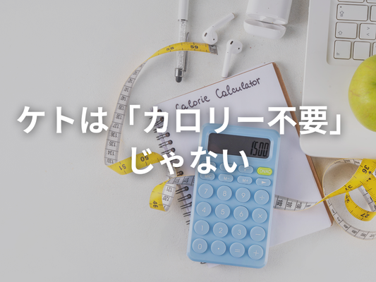 ケトはカロリー計算不要論は嘘です。