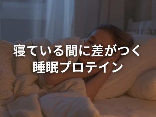夜こそダイエットのチャンス！「睡眠HACK」— 夜用プロテインでカロリー制限＆ダイエット加速