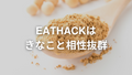 EATHACKは水でも十分美味しい──だからこそ続けられる