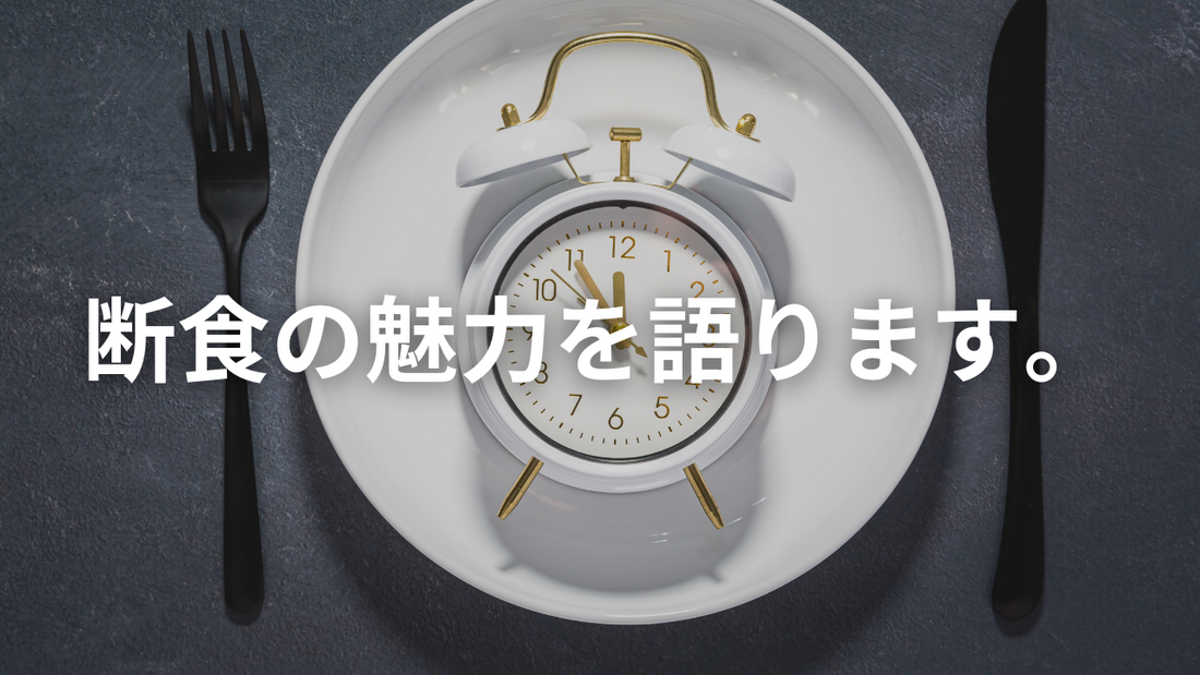 「ちょっと食べても断食の効果ゼロ？」—実はそうでもない話。