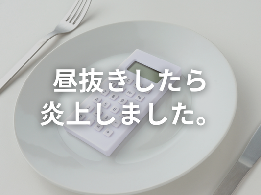 炎上しました