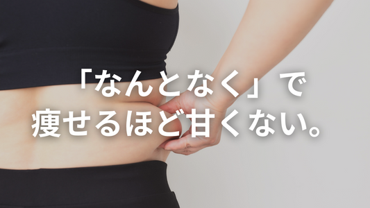 ダイエットの基本は「数字」です。なんとなくで始めると失敗します