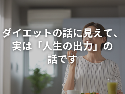 ダイエットの話になるんだけど、僕がやりたいのは「ダイエットの話」じゃない。