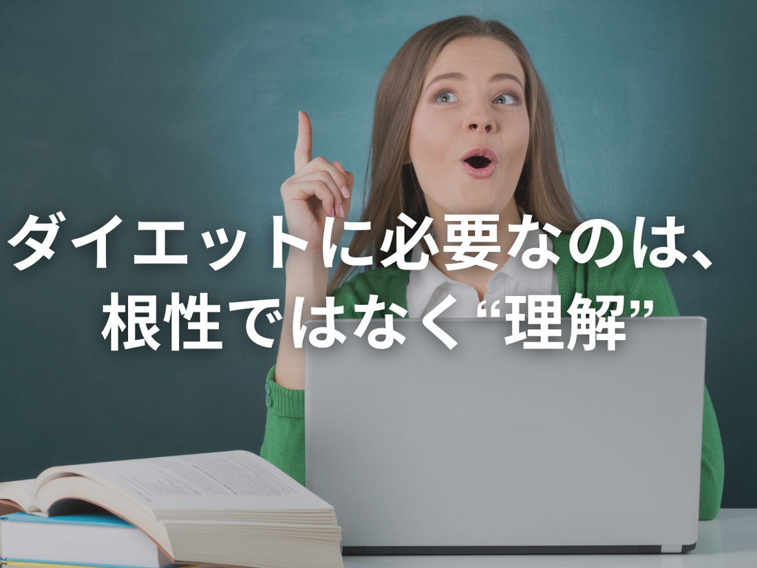「論理で痩せる」は幻想。でも“考える力”があなたを変える