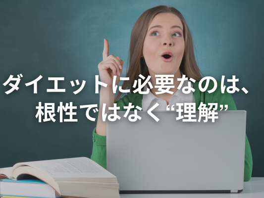 「論理で痩せる」は幻想。でも“考える力”があなたを変える