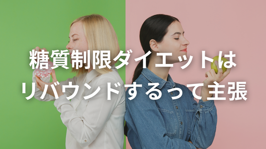 糖質制限ダイエットは一生続かない？それ言ってるやつ、ほんまに分かってるんか？