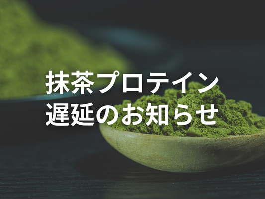 【お詫び】抹茶プロテインの納品遅延について