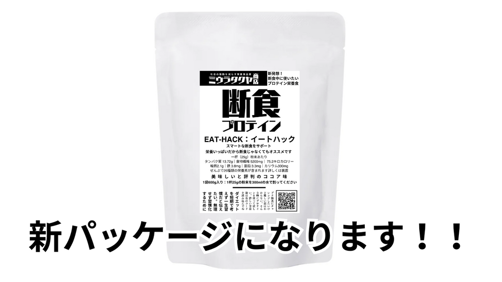 EATHACKのパッケージ変わります！ — “食べないだけ”の断食から、“整える断食”へ —