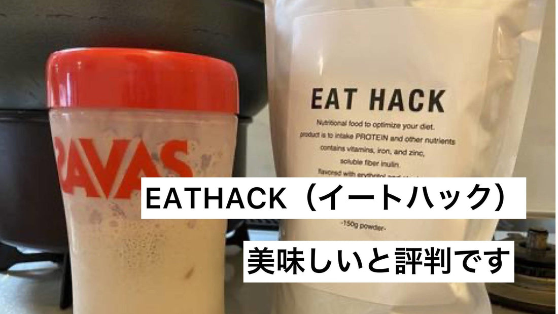 【公式】EATHACKの口コミまとめ | ミウラタクヤ商店