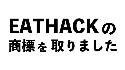 EATHACKは俺のもの。 | ミウラタクヤ商店