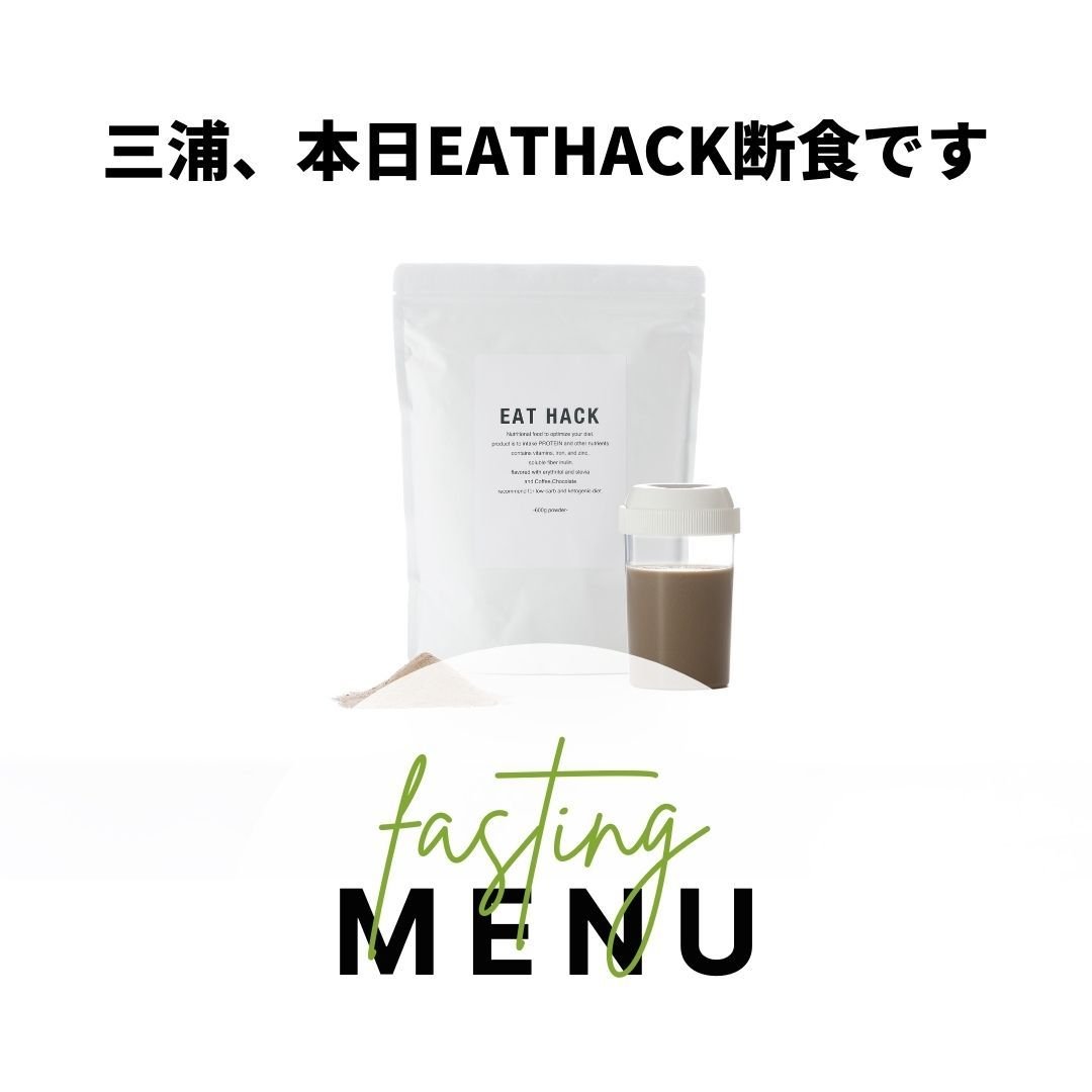 EATHACK DE 断食します by 三浦 | ミウラタクヤ商店