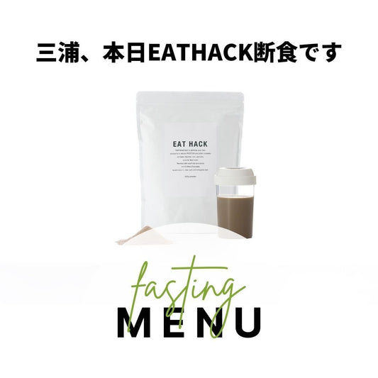 EATHACK DE 断食します by 三浦 | ミウラタクヤ商店