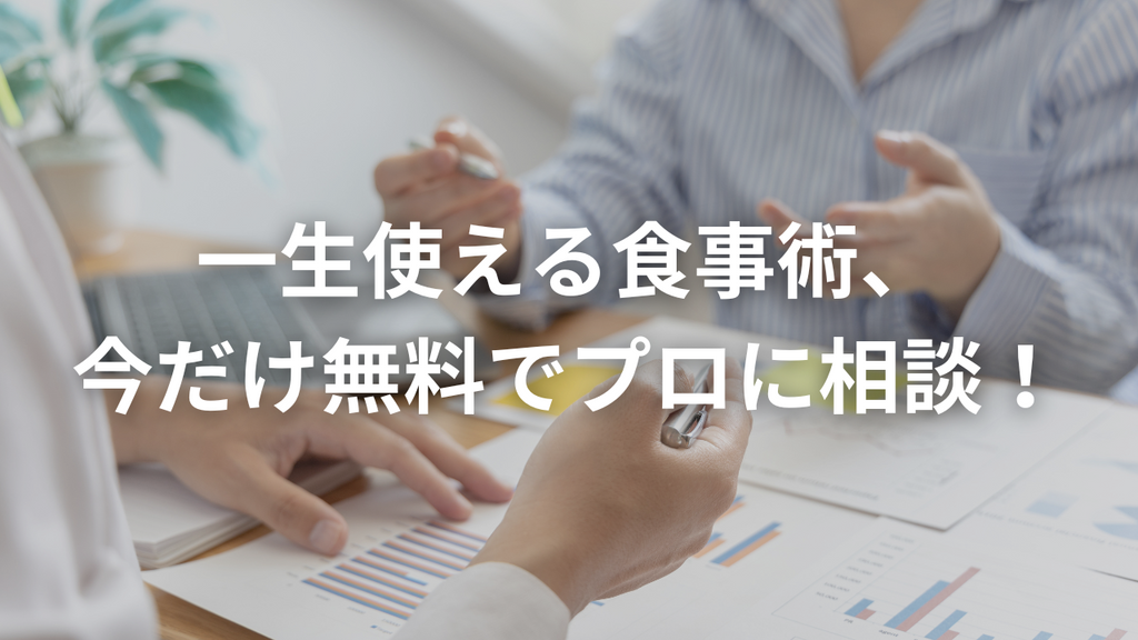 食事指導のプロがダイエットを無料で教えてくれるそうです。
