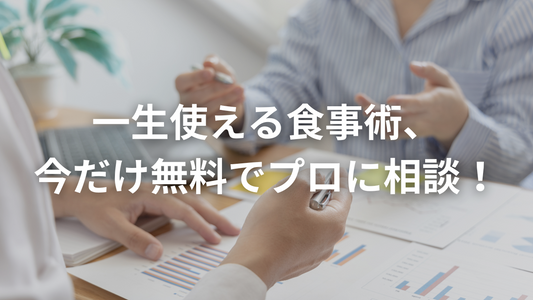 食事指導のプロがダイエットを無料で教えてくれるそうです。