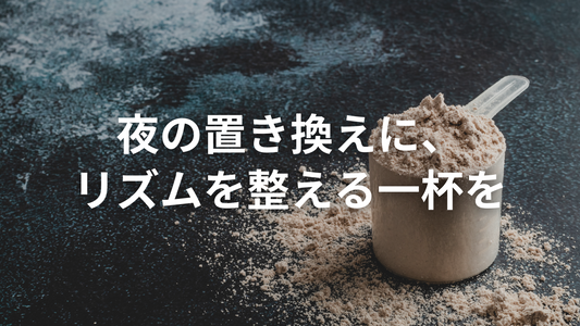 【よく聞かれる質問】睡眠プロテインって朝飲んでも意味あるの？
