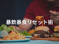 食べ過ぎて、体パンパンの時に、めっちゃ簡単に体リセットする断食を使う方法
