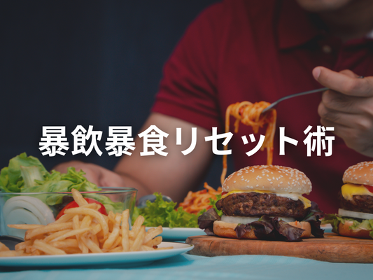 食べ過ぎて、体パンパンの時に、めっちゃ簡単に体リセットする断食を使う方法