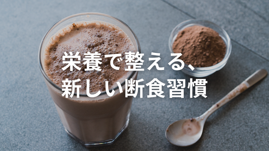 「断食って、栄養ゼロでやるものだと思ってました。」