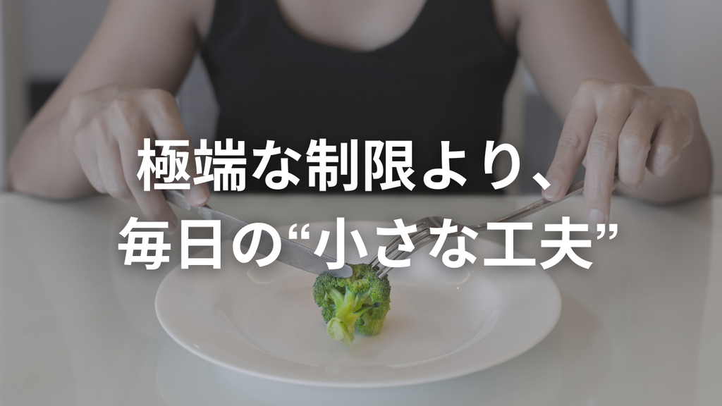 その食生活、一生続きますか？