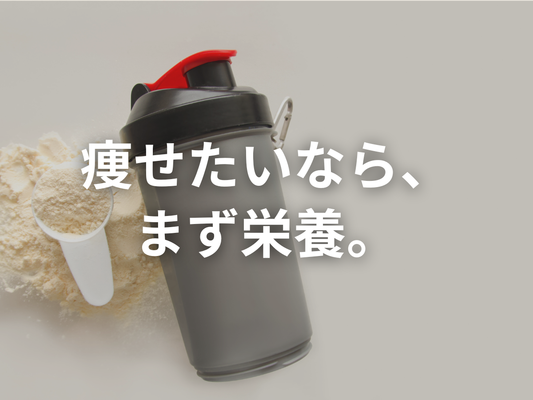 脂肪を減らすのになぜ栄養が必要なのか？