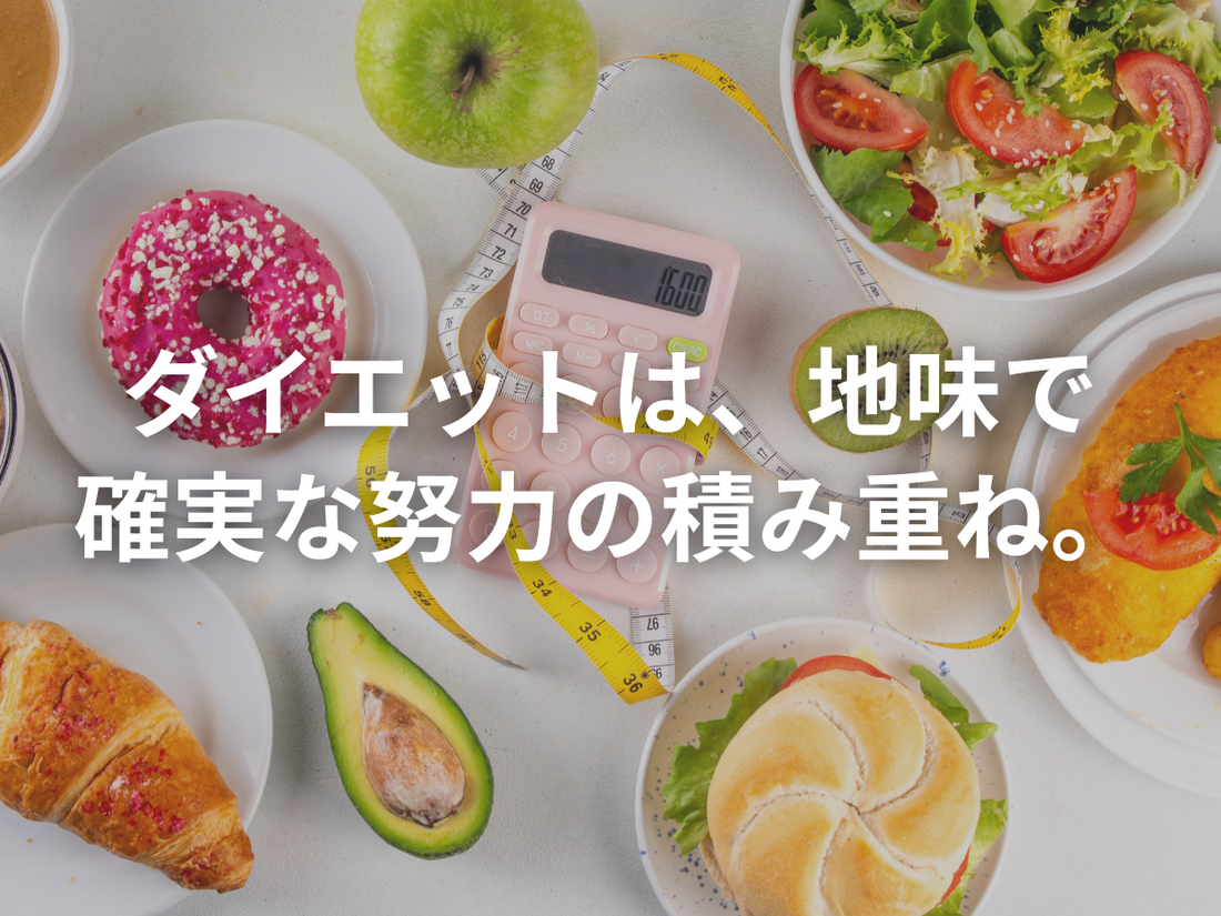 なんとなく、痩せそうなダイエット方法には、ご注意を。