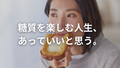 「糖質＝悪」は間違い。自分に合ったやり方が“正解”です。