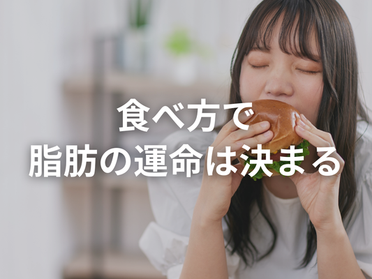 脂肪は「燃えて消える」のではなく