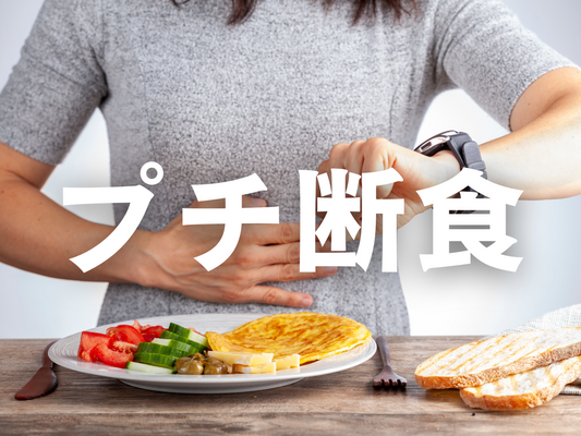 プチ断食が痩せるだけじゃなく免疫とか代謝を上げる話。