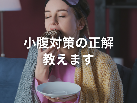ダイエット中の小腹対策｜パターン別の乗り越え方