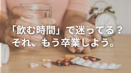 サプリメント、いつ飲むのが正解？