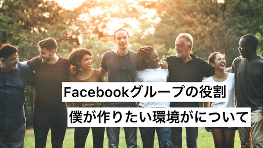 Facebookグループについて | ミウラタクヤ商店