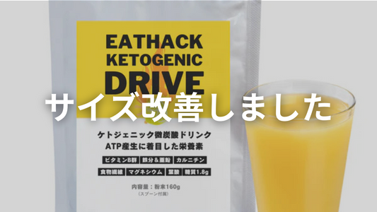 【ご案内】ケトドライブ粉末についての大切なお知らせ