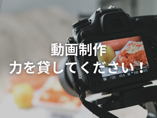 動画クリエイターさん大募集！