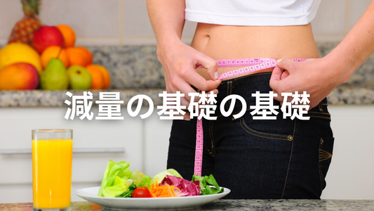 ダイエットは「厳密」でなくてもいい！基礎代謝+300キロカロリーで無理なく始める糖質制限ダイエット