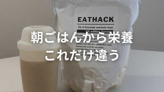 コンビニのミックスサンド vs 断食プロテイン EATHACK：どっちがヘルシー？