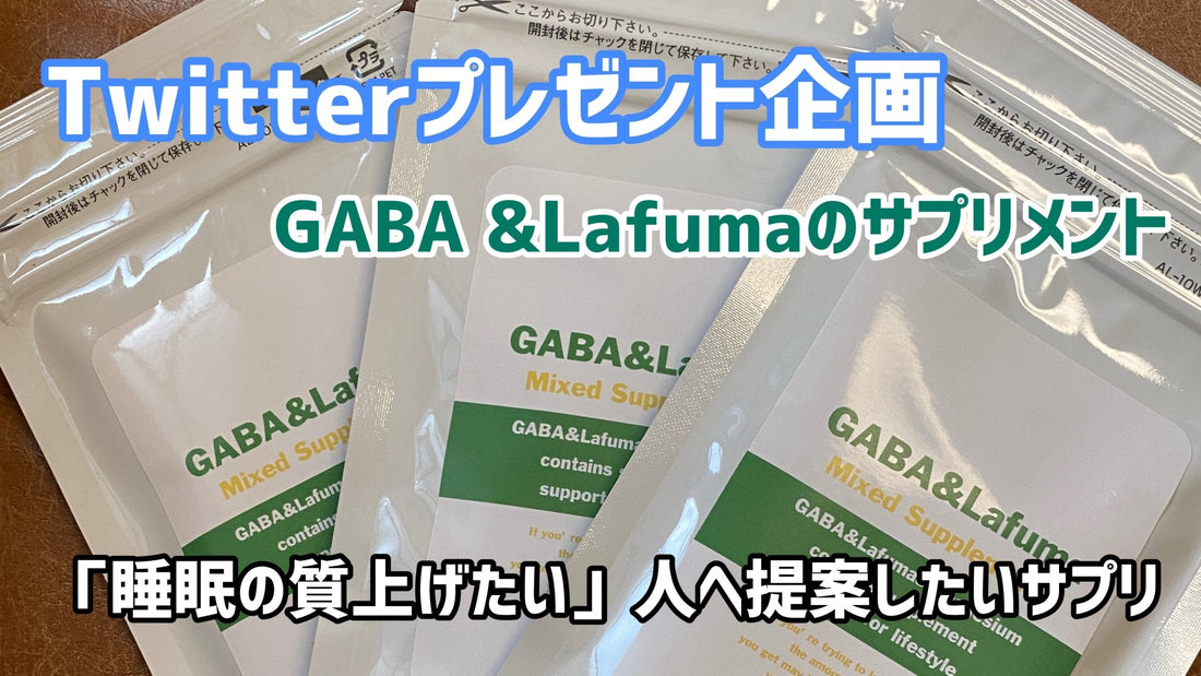 GABA&LafumaサプリTwitterプレゼント企画のお知らせ | ミウラタクヤ商店
