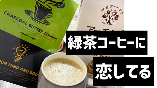 緑茶コーヒーに恋してる。 | ミウラタクヤ商店