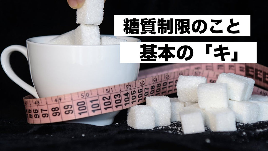 糖質制限ダイエット、基本の「キ」 | ミウラタクヤ商店
